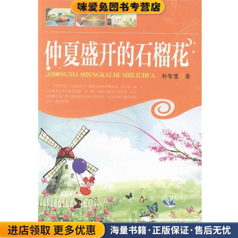 仲夏盛工的石榴花(正版收藏品)孙智慧中国财政经济出版社9787509544754