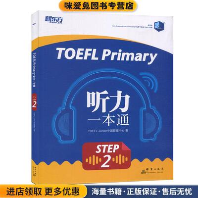 TOEFLPrimaryStep2听力一本通(正版收藏品)TOEFLJunior中国管理中学群言出版社9787519305291