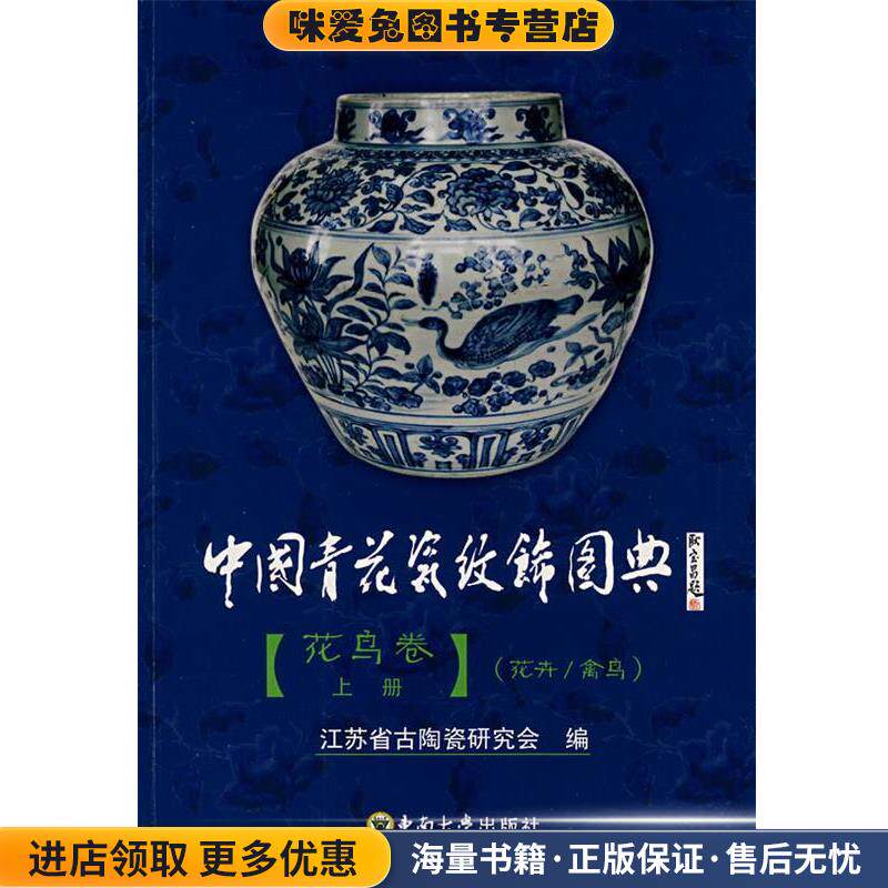 中国青花瓷纹饰图典·花鸟卷(正版收藏品)江苏省古陶瓷研究会　编东南大学出版社9787564109790