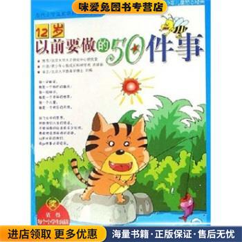 12岁以前要做的50件事(正版收藏品)武瑛娟蓝天出版社978780158944