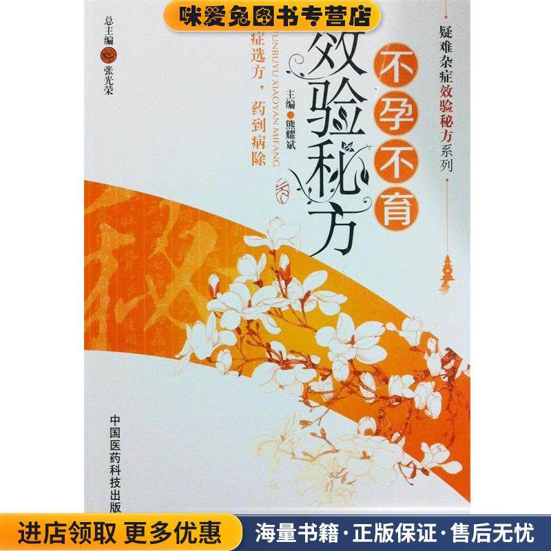 不孕不育效验秘方(正版收藏品)主编熊耀斌中国医药科技出版社9787506763363,书籍/杂志/报纸,中医,淘宝优惠券,粉丝福利购,淘宝优惠卷