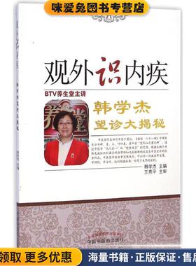 观外识内疾 韩学杰 望诊大揭秘(正版收藏品)韩学杰 主编中国中医药出版社9787513220774