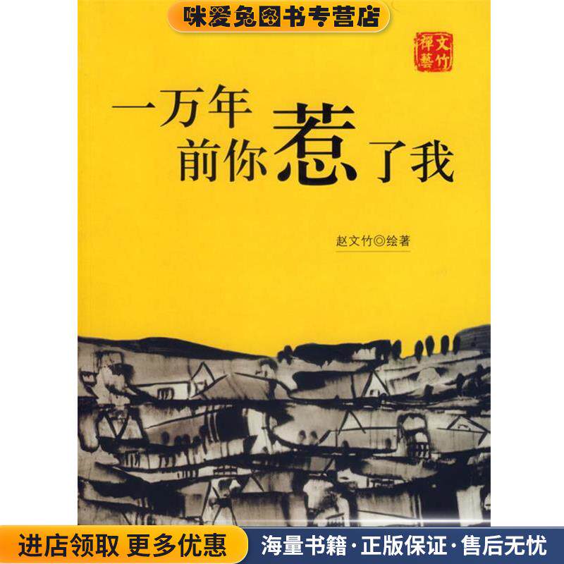 一万年前你惹了我(正版收藏品)赵文竹 著中国友谊出版公司9787505723146