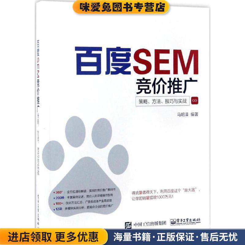 百度SEM竞价推广:策略、方法、技巧与实战(正版收藏品)马明泽　编著电子工业出版社9787121311185