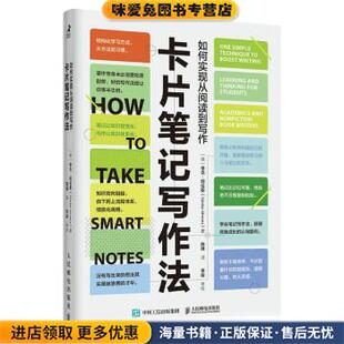 卡片笔记写作法：如何实现从阅读到写作(正版收藏品)[德]申克·阿伦斯（SonkeAhrens）著,陈琳 译人民邮电出版社9787115564672