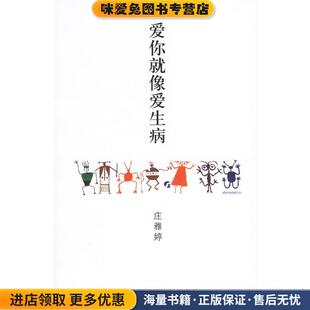 著北方文艺出版 爱你就像爱生病 庄雅婷 收藏品 社9787531720263 正版