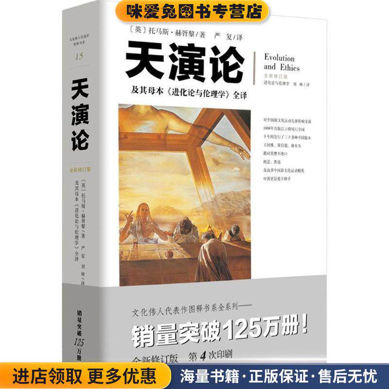 天演论(正版收藏品)(英)托马斯·亨利·赫胥黎 著,严复 等 译重庆出版社9787229130299