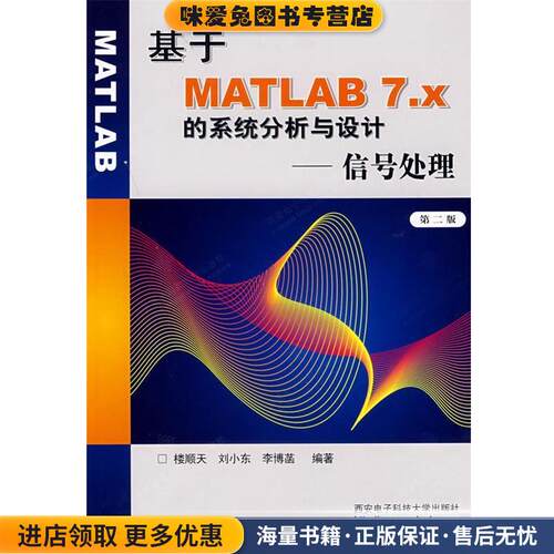 基于MATLAB7.x的系统分析与设计--信号处理(正版收藏品)楼顺天 等编著西安电子科技大学出版社9787560615134