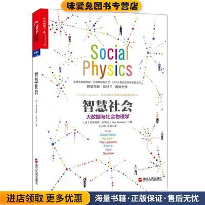 智慧社会(正版收藏品)[美] 阿莱克斯·彭特兰(Alex Pentland)著,汪小帆,汪容 译浙江人民出版社9787213065842