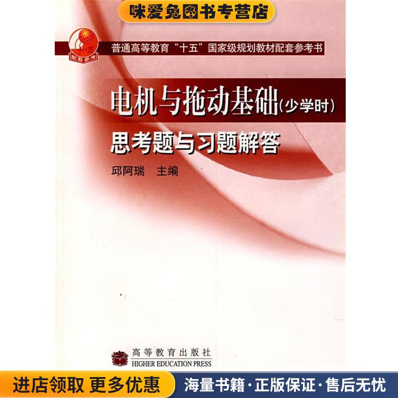 电机与拖动基础思考题与习题解答(正版收藏品)邱阿瑞 主编高等教育出版社9787040192599