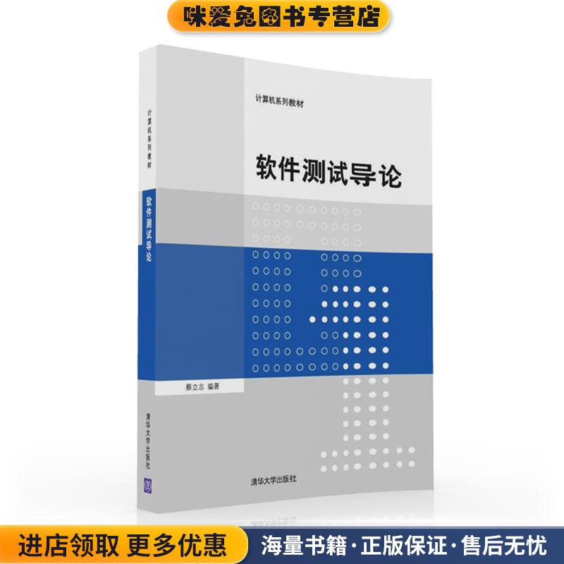 软件测试导论(正版收藏品)蔡立志清华大学出版社9787302428213
