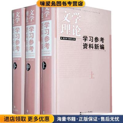文学理论学习参考资料新编(正版收藏品) 童庆炳,马新国北京师范大学出版社9787303074594