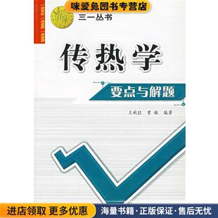 传热学要点与解题(正版收藏品)王秋旺,曾敏　编著西安交通大学出版社9787560522586
