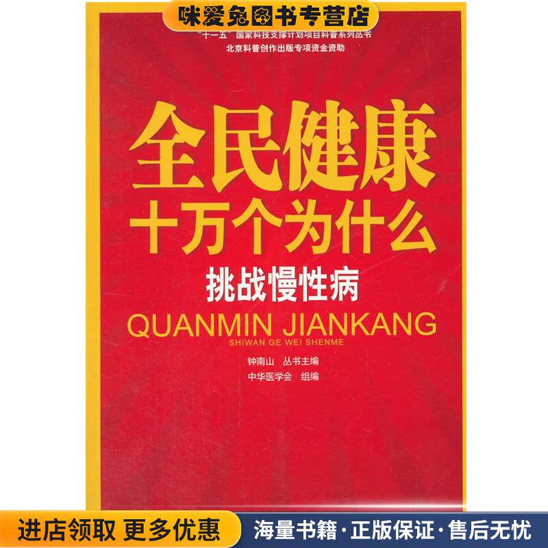 全民健康十万个为什么 挑战慢性病(正版收藏品)中华医学会　组编北京出版社9787200096422