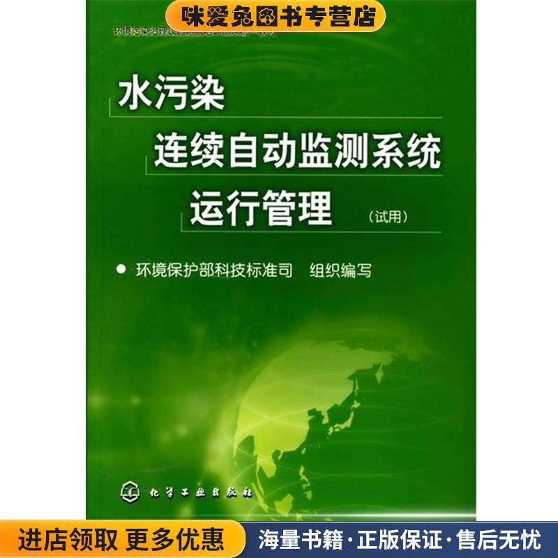 水污染连续自动监测系统运行管理(正版收藏品)环境保护部科技标准司化学工业出版社9787122033482
