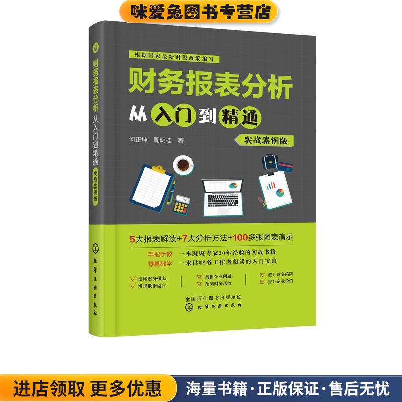 财务报表分析从入门到精通(正版收藏品)何正坤,周明桂化学工业出版社9787122330666图片