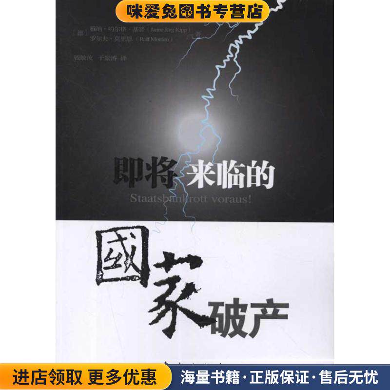 即将来临的国家破产(正版收藏品)(德)基普,(德)莫里恩　著,钱敏汝,于景涛　译东方出版社9787506044011