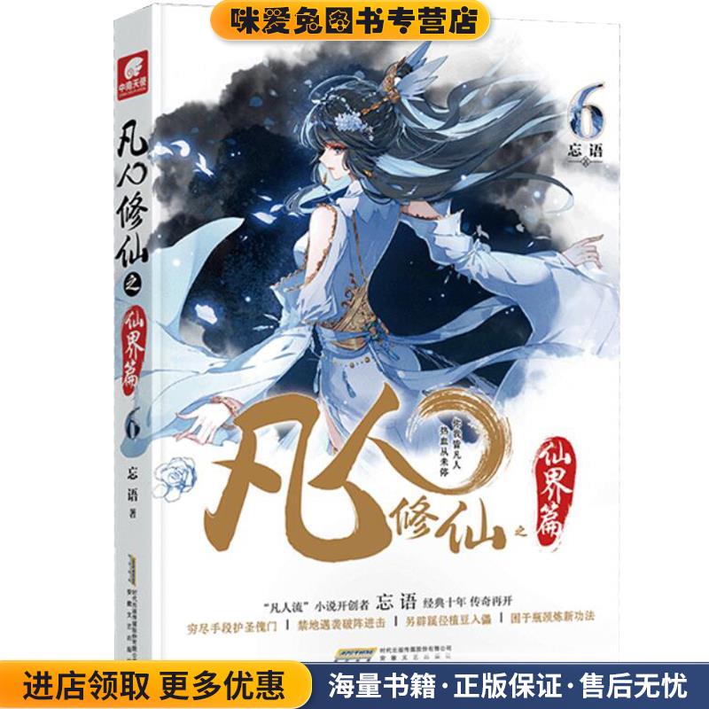 凡人修仙之仙界篇6(正版收藏品)忘语著,中南天使出品安徽文艺出版社9787539669014