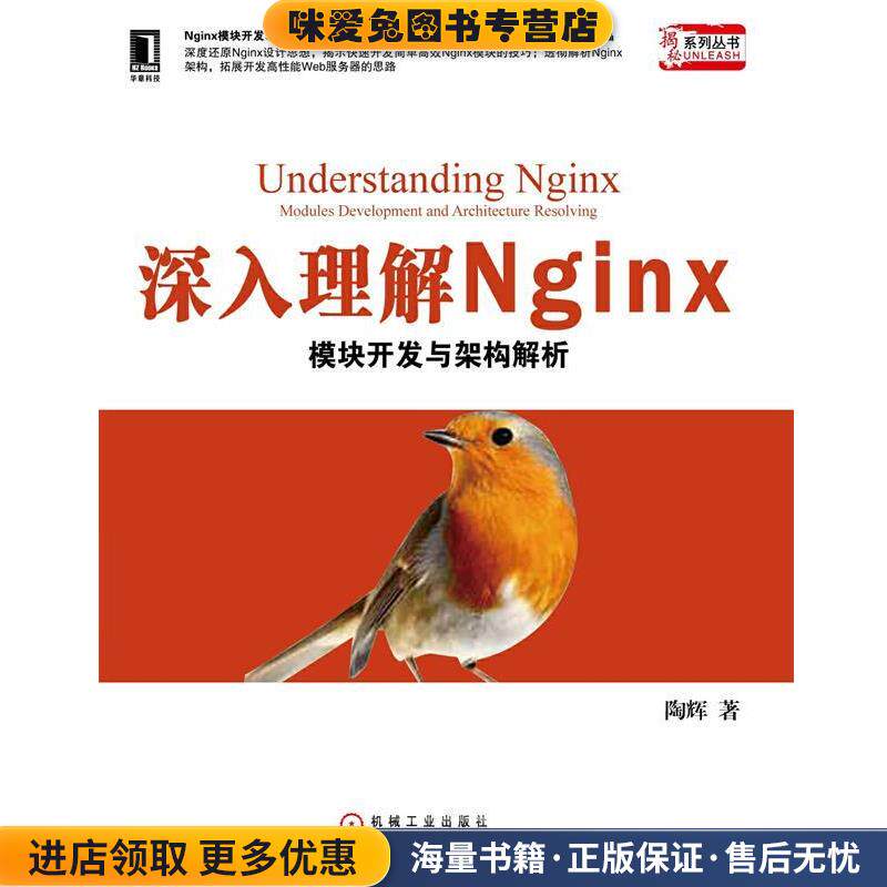 深入理解Nginx(正版收藏品)陶辉 著机械工业出版社9787111414780