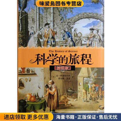 科学的旅程(正版收藏品)(美)雷·斯潘要贝格,黛安娜·莫泽　著,郭奕玲,陈蓉霞,沈慧君　译,陈蓉霞　校北京大学出版社9787301141724