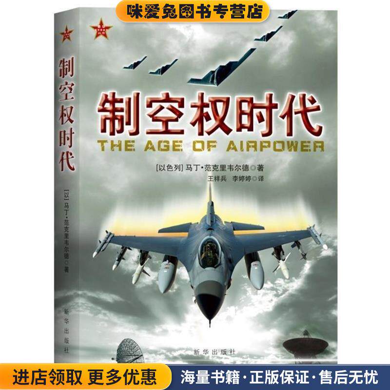 制空权时代(正版收藏品)(以色列) 马丁·范克里韦尔德著新华出版社9787516603024