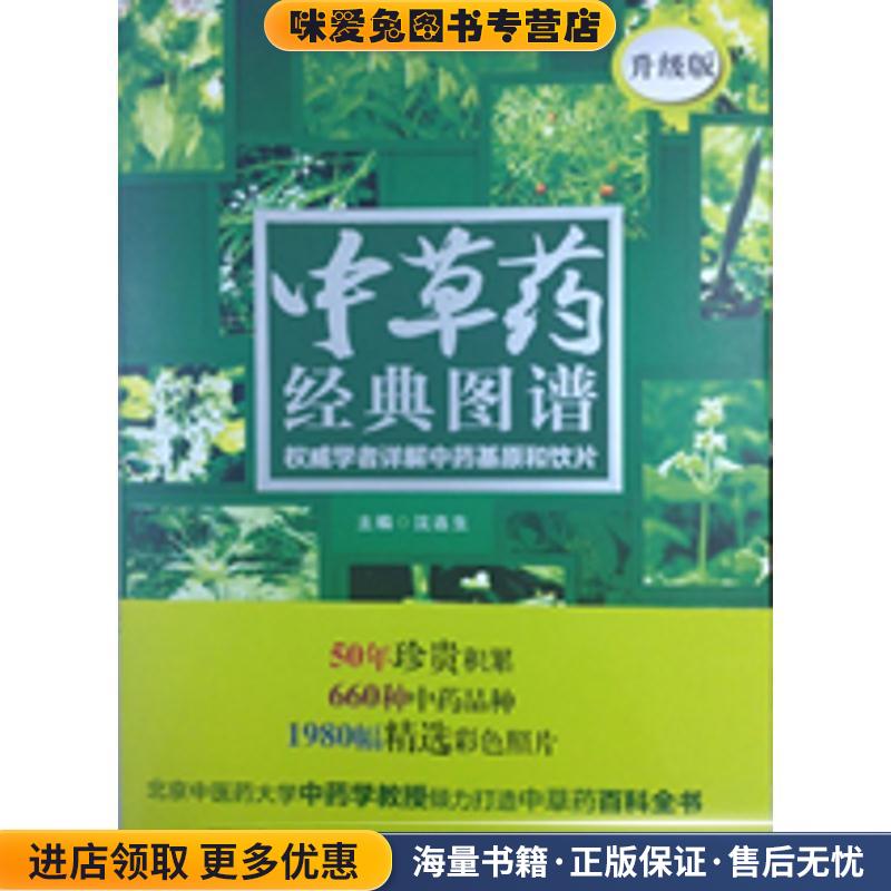 中草药经典图谱:权威学者详解中药基原和饮片(正版收藏品)沈连生 主编华夏出版社9787508082554