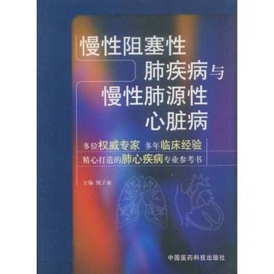 (正版收藏品)慢性阻塞性肺疾病与慢性肺源性心脏病倪子俞主编中国医药科技出版社9787506740180