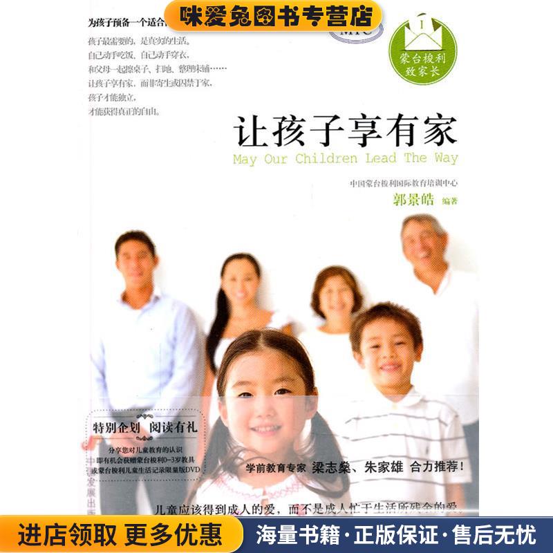 蒙台梭利致家长(正版收藏品)郭景皓　编著中国发展出版社9787802345768