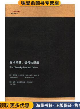 乔姆斯基、福柯论辩录(正版收藏品)[美] 诺阿姆·乔姆斯基（Noam Chomsky） 著,[荷] 方漓江出版社9787540782818