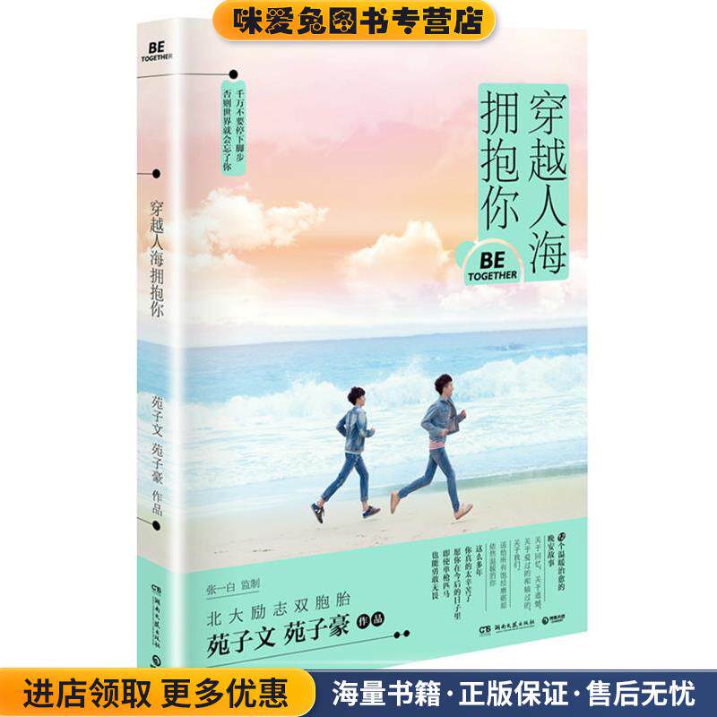 穿越人海拥抱你(正版收藏品)苑子文, 苑子豪湖南文艺出版社9787540475536