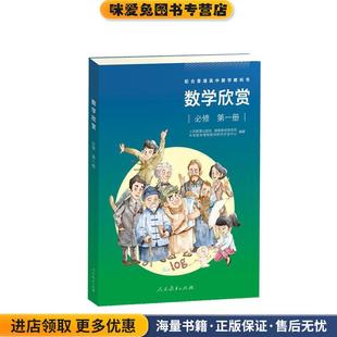 数学欣赏 必修 第一册(正版收藏品)人民教育出版社课程教材研究所中学数学课程教材研究开发中心人民教育出版社9787107350030