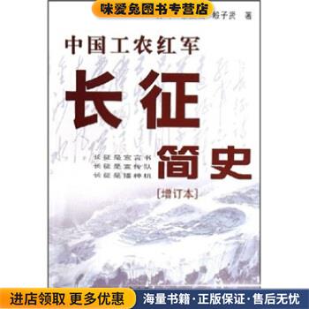 中国工农红军长征简史(正版收藏品)力平,余熙山,殷子贤 著中共党史出版社9787800239595