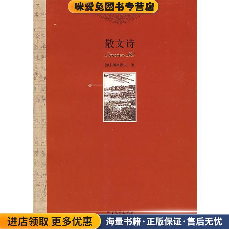 散文诗(正版收藏品)(俄)屠格涅夫　著,巴金　译北方文艺出版社9787531723172