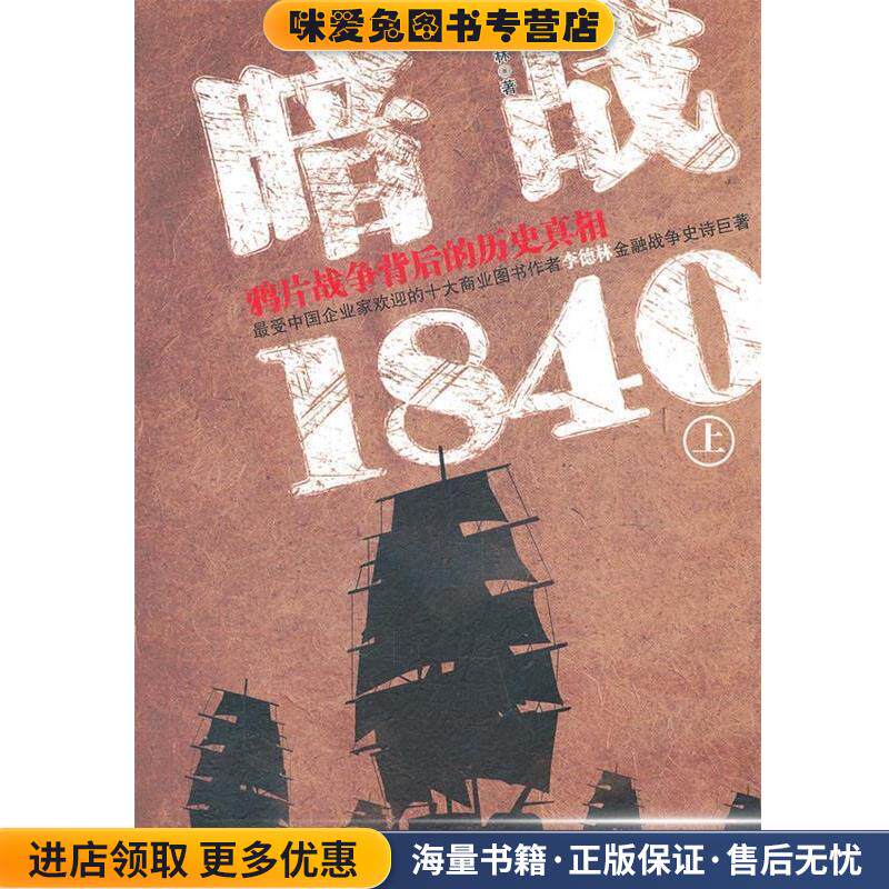 暗战1840 上(正版收藏品)李德林　著中华工商联合出版社有限责任公司9787802497719