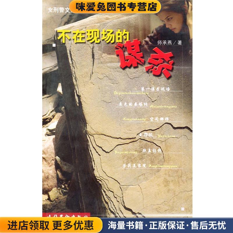 不在现场的谋杀(正版收藏品)师承燕 著文化艺术出版社9787503922626