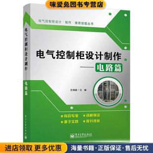 电气控制柜设计制作--电路篇(正版收藏品)任清晨电子工业出版社9787121243400