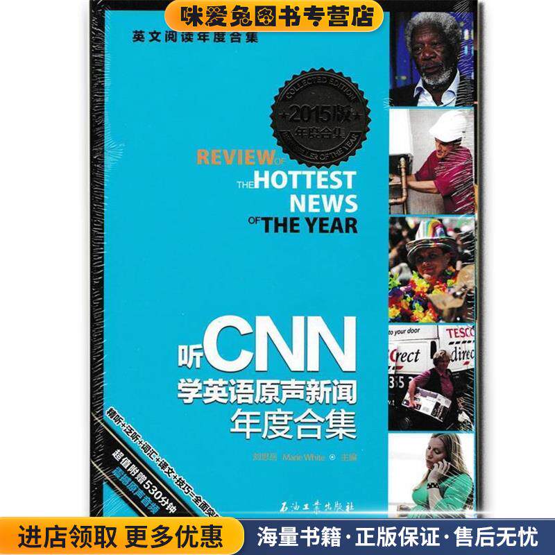听CNN学英语原声新闻年度合集(正版收藏品)让思岳,(美)怀特　主编石油工业出版社9787518305308