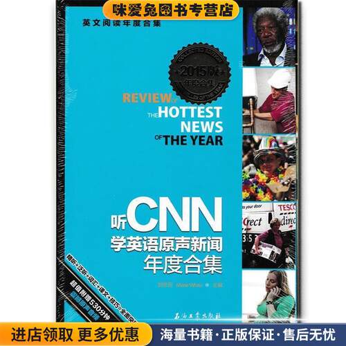 听CNN学英语原声新闻年度合集(正版收藏品)让思岳,(美)怀特　主编石油工业出版社9787518305308