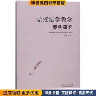党校法学教学案例研究(正版收藏品)张杰 编山东人民出版社9787209111416