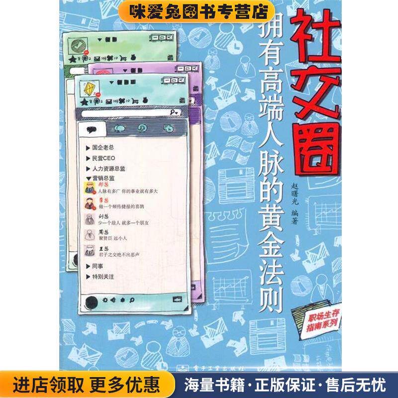 社交圈-拥有高端人脉的黄金法则(正版收藏品)赵曙光 编著电子工业出版社9787121147951