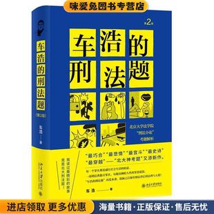 刑法分论 考题解析 正版 车浩 车浩北京大学出版 北京大学法学院 收藏品 社9787301322192 刑法题