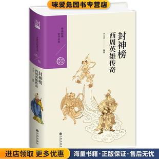 封神榜:西周英雄传奇(正版收藏品)李元贞九州出版社9787510878046