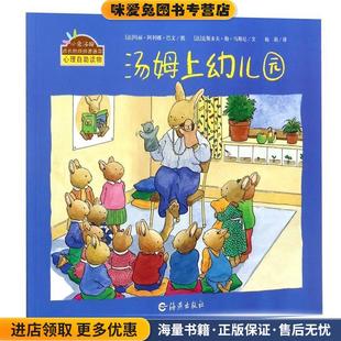 正版 收藏品 梅莉海燕出版 烦恼图画书 社9787535036629 阿利娜·巴文 汤姆上幼儿园 玛丽 小兔汤姆成长 克斯多夫·勒·马斯尼