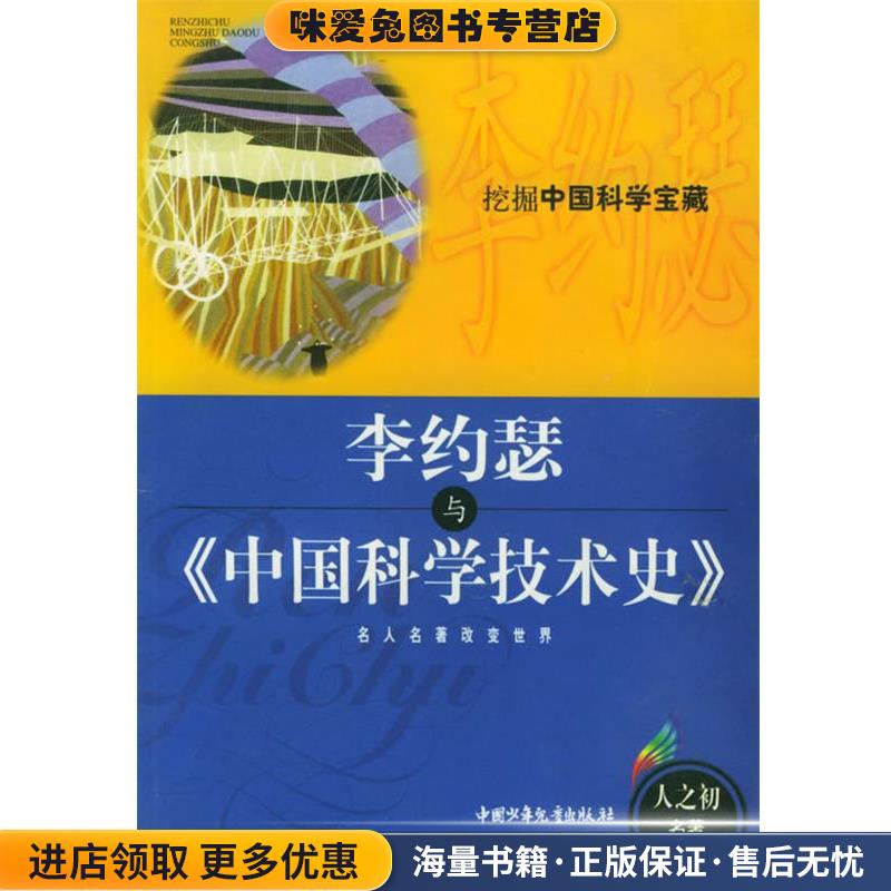 李约瑟与《中国科学技术史》—人之初名著导读丛书(正版收藏品)刘景旭 编著中国少年儿童出版社9787500755807