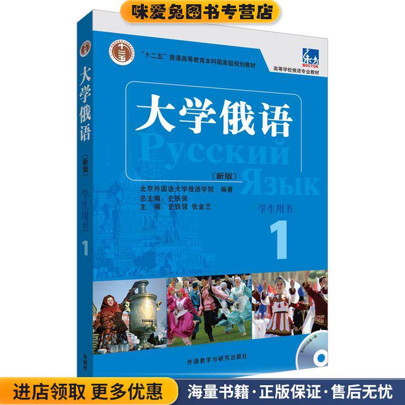 大学俄语-1-新版-学生用书-含MP3光盘1张(正版收藏品)史铁强 主编外语教学与研究出版社9787560080246