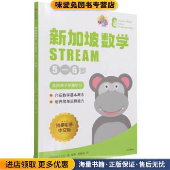新加坡数学STREAM 5—6岁(正版收藏品)SAP著,[新加坡]艾伦·谭编,贾慧敏 译中信出版集团9787521735932