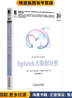 Splunk大数据分析(正版收藏品)(美)扎德罗津尼作唐宏陈健者机械工业出版社9787111464297