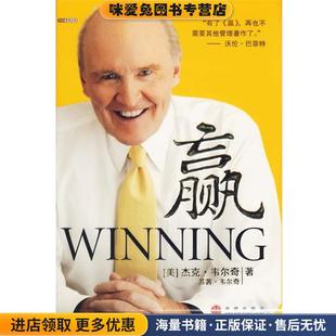 赢(正版收藏品)(美)韦尔奇,(美)韦尔奇　著,余江　等译中信出版社9787508604008