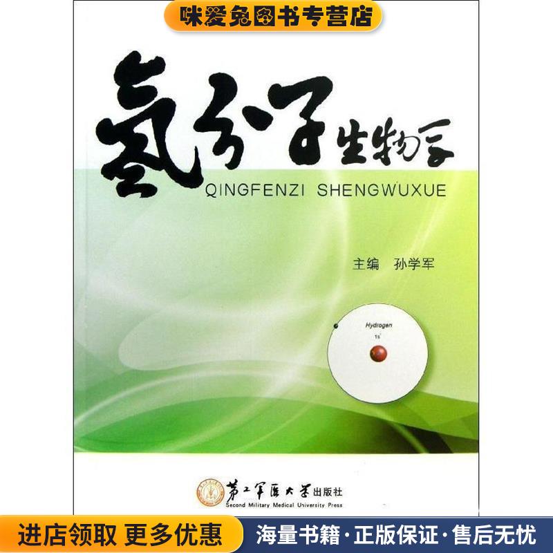 氢分子生物学(正版收藏品)孙学军 编第二军医大学出版社9787548106036