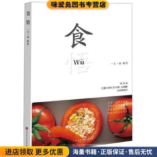 食悟(正版收藏品)一天一素 著北京时代华文书局9787569927177